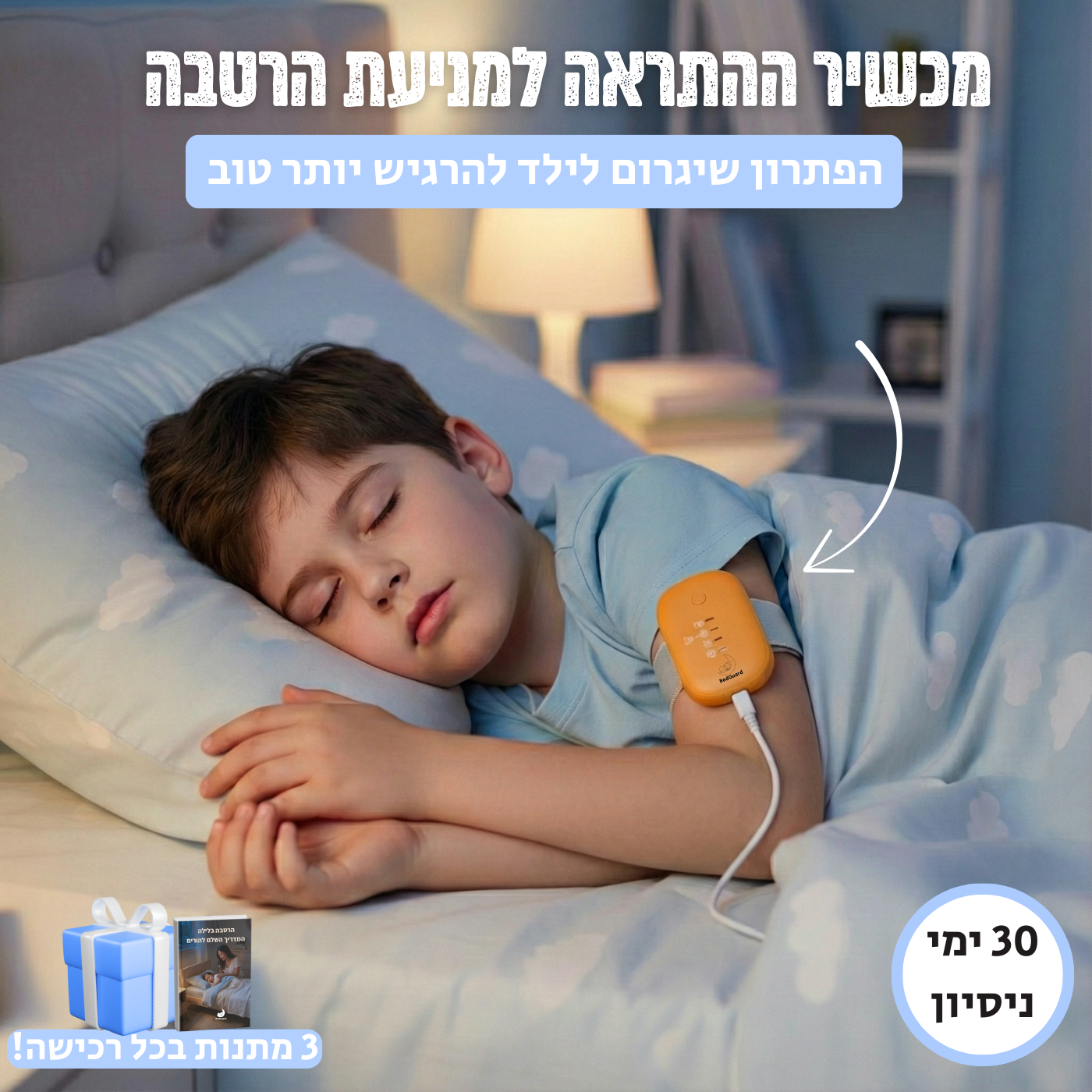 מכשיר התראה למניעת הרטבה