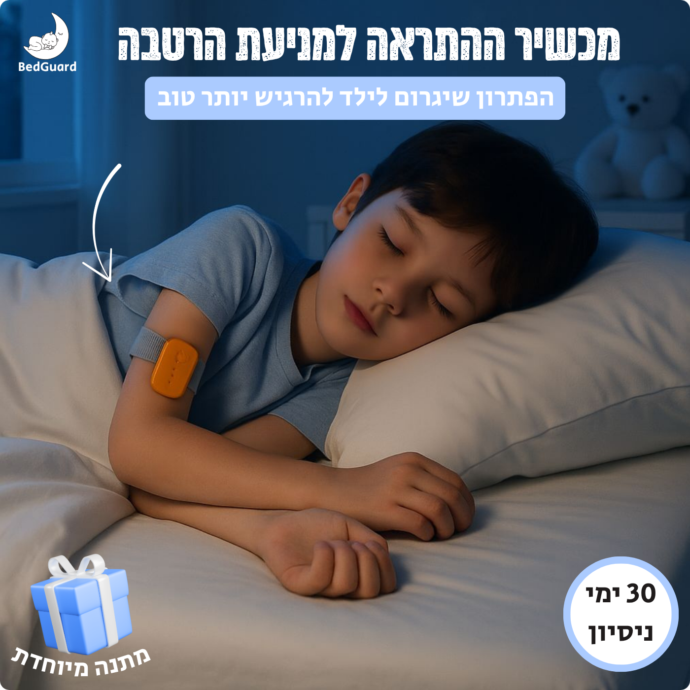 מכשיר התראה למניעת הרטבה