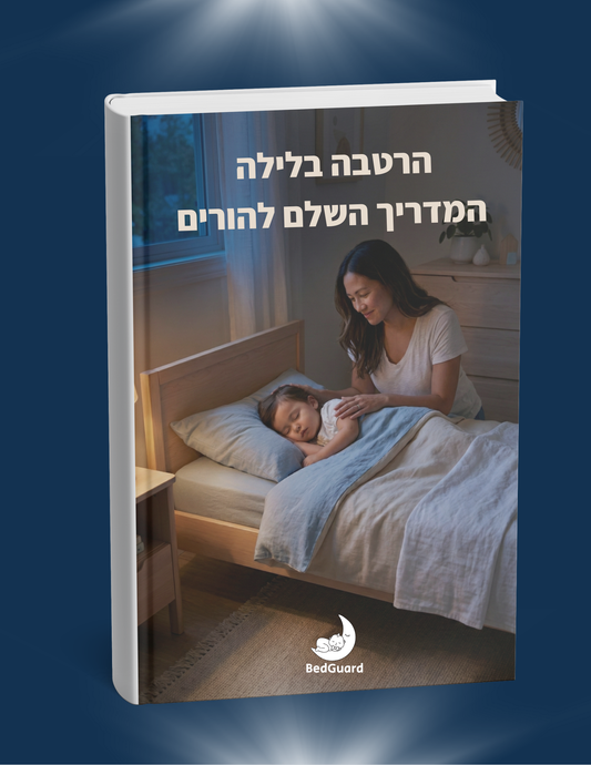 הרטבה בלילה - המדריך השלם להורים (ספר דיגיטלי)